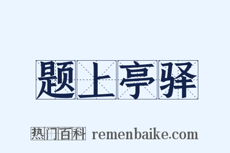题上亭驿是什么意思的图片